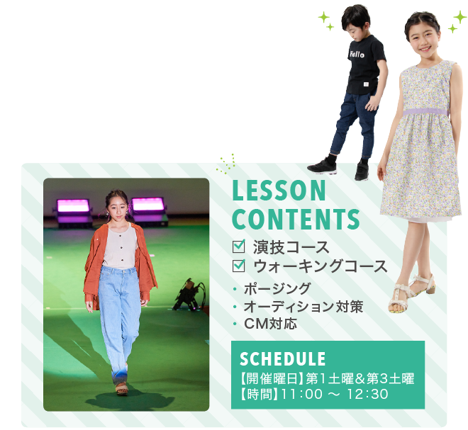 演技コース　ウォーキングコース