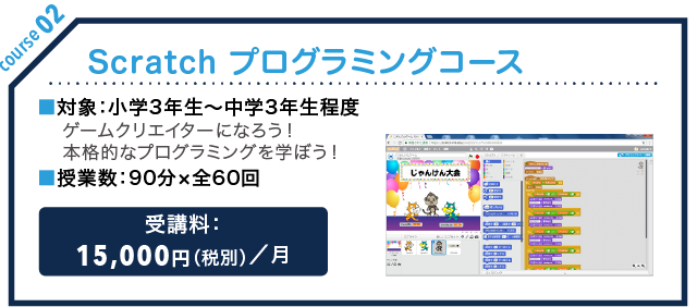 Scratch プログラミングコース
