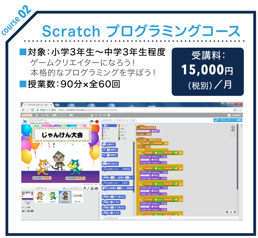 Scratch プログラミングコース